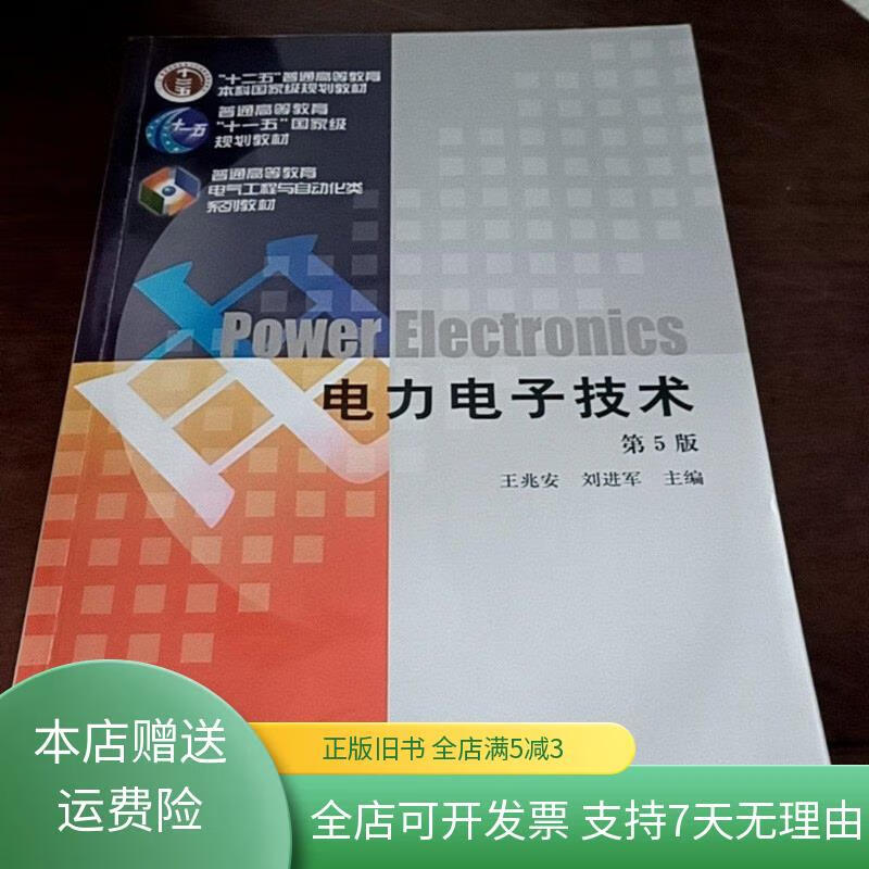 【绝版旧书】【二手正版】电力电子技术第5版第五版王兆安9787111268062机械工